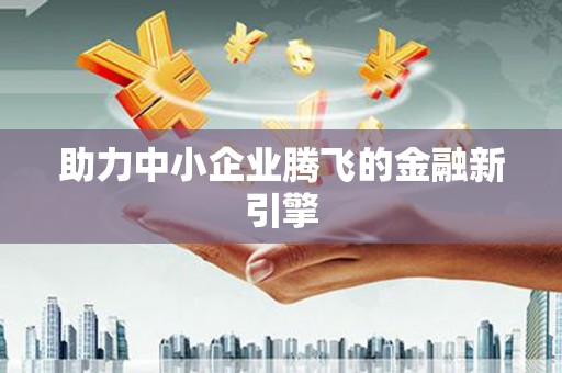 望牛墩助力中小企业腾飞的金融新引擎