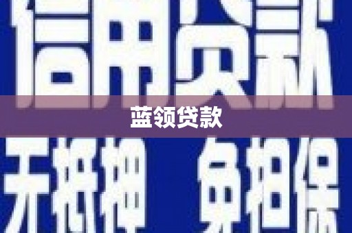 望牛墩蓝领贷款