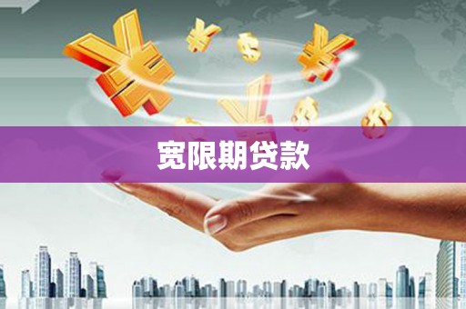 望牛墩宽限期贷款