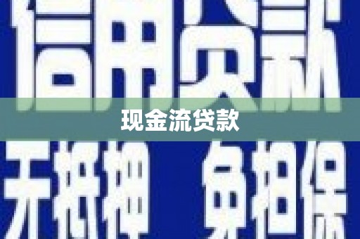 望牛墩现金流贷款