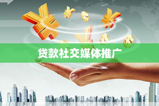 望牛墩贷款社交媒体推广
