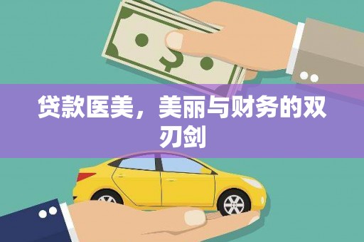 望牛墩贷款医美，美丽与财务的双刃剑