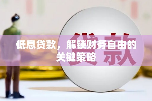 望牛墩低息贷款，解锁财务自由的关键策略