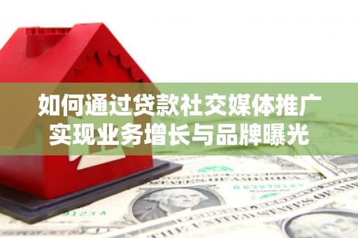 望牛墩如何通过贷款社交媒体推广实现业务增长与品牌曝光
