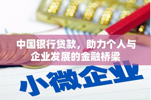 望牛墩中国银行贷款，助力个人与企业发展的金融桥梁