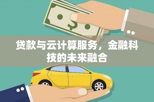 望牛墩贷款与云计算服务，金融科技的未来融合