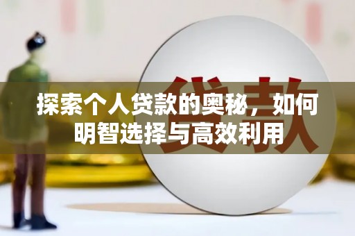 望牛墩探索个人贷款的奥秘，如何明智选择与高效利用