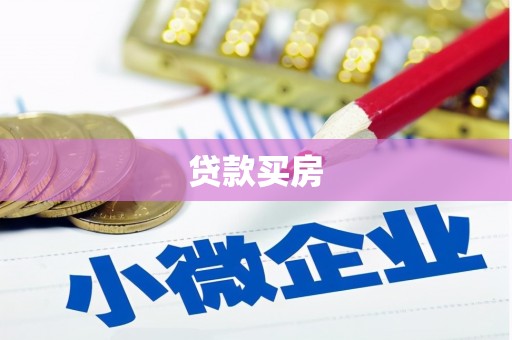 望牛墩贷款买房