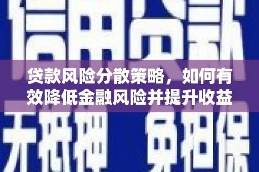 望牛墩贷款风险分散策略，如何有效降低金融风险并提升收益