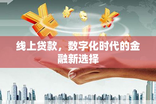 望牛墩线上贷款，数字化时代的金融新选择