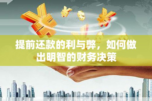 望牛墩提前还款的利与弊，如何做出明智的财务决策
