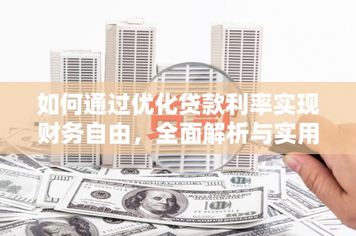 望牛墩如何通过优化贷款利率实现财务自由，全面解析与实用策略