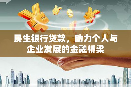 望牛墩民生银行贷款，助力个人与企业发展的金融桥梁