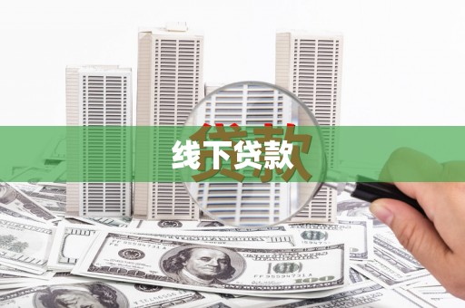 望牛墩线下贷款