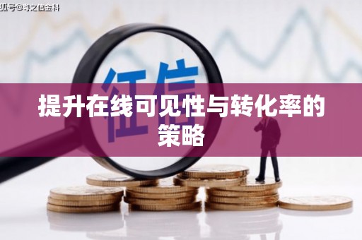 望牛墩提升在线可见性与转化率的策略