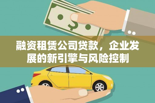 望牛墩融资租赁公司贷款，企业发展的新引擎与风险控制