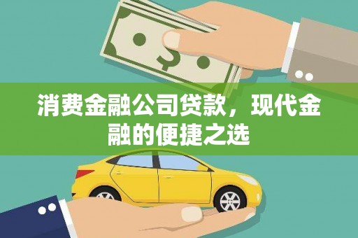 望牛墩消费金融公司贷款，现代金融的便捷之选