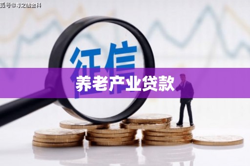 望牛墩养老产业贷款