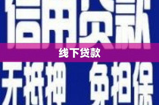 望牛墩线下贷款
