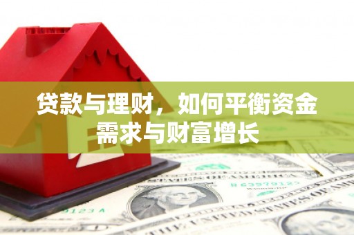 望牛墩贷款与理财，如何平衡资金需求与财富增长