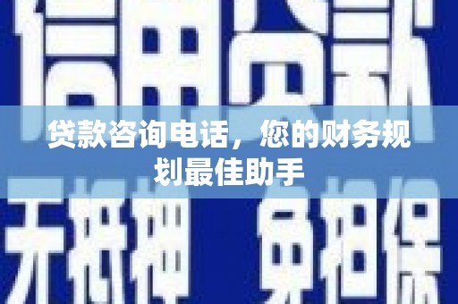 望牛墩贷款咨询电话，您的财务规划最佳助手