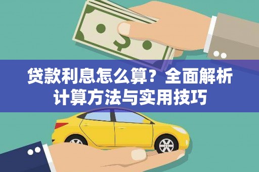 望牛墩贷款利息怎么算？全面解析计算方法与实用技巧