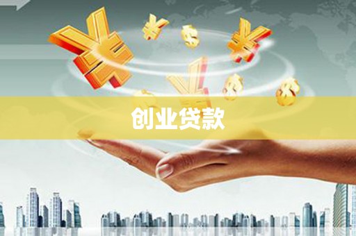 望牛墩创业贷款