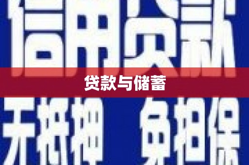 望牛墩贷款与储蓄