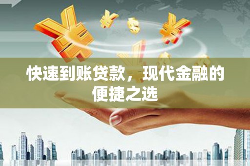 望牛墩快速到账贷款，现代金融的便捷之选