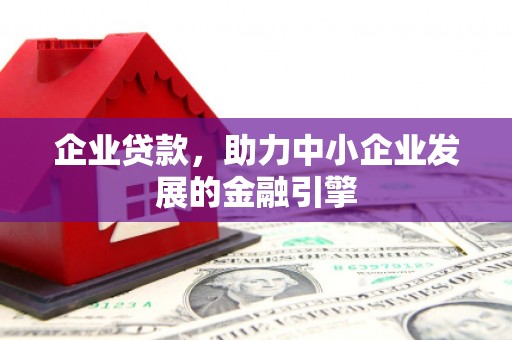 望牛墩企业贷款，助力中小企业发展的金融引擎