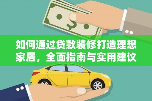 望牛墩如何通过贷款装修打造理想家居，全面指南与实用建议