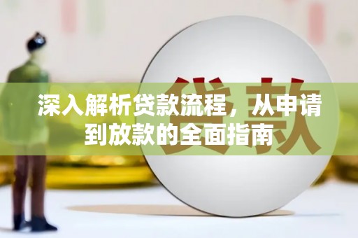 望牛墩深入解析贷款流程，从申请到放款的全面指南