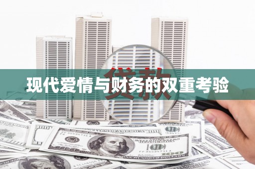 望牛墩现代爱情与财务的双重考验