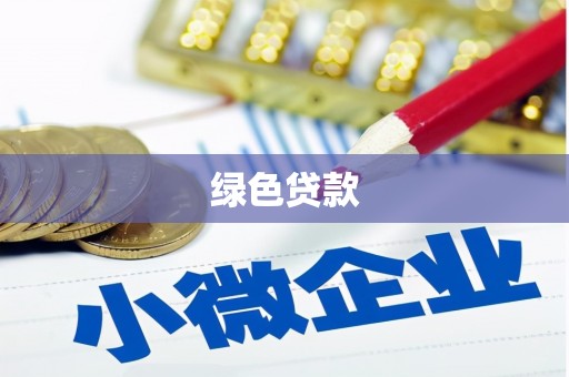 望牛墩绿色贷款