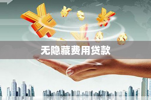望牛墩无隐藏费用贷款
