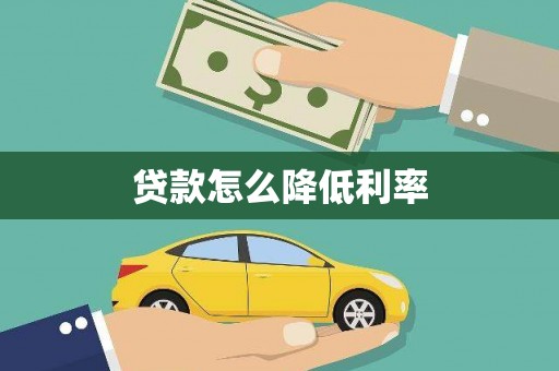 望牛墩贷款怎么降低利率
