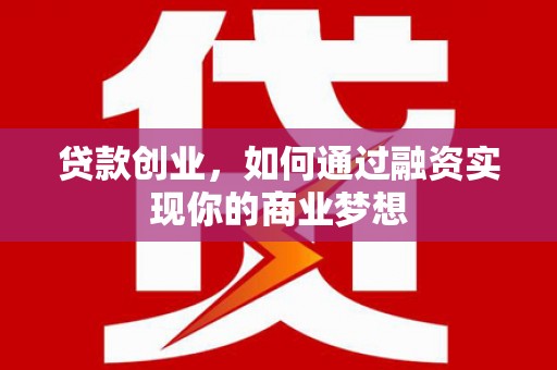 望牛墩贷款创业，如何通过融资实现你的商业梦想