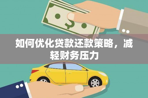 望牛墩如何优化贷款还款策略，减轻财务压力