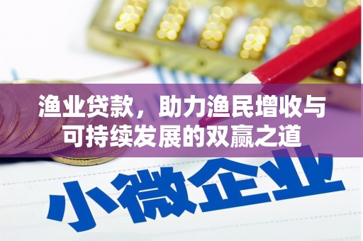 望牛墩渔业贷款，助力渔民增收与可持续发展的双赢之道
