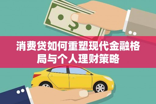 望牛墩消费贷如何重塑现代金融格局与个人理财策略
