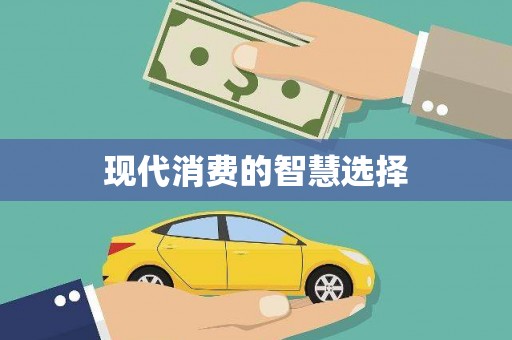 望牛墩现代消费的智慧选择