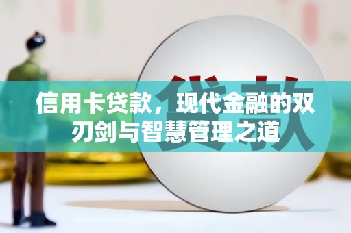 望牛墩信用卡贷款，现代金融的双刃剑与智慧管理之道