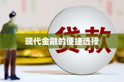 望牛墩现代金融的便捷选择