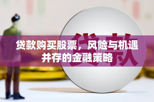 望牛墩贷款购买股票，风险与机遇并存的金融策略