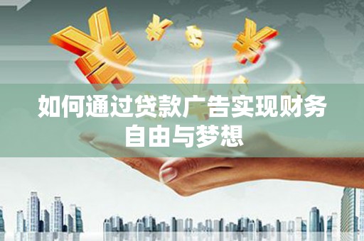 望牛墩如何通过贷款广告实现财务自由与梦想