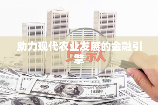 望牛墩助力现代农业发展的金融引擎