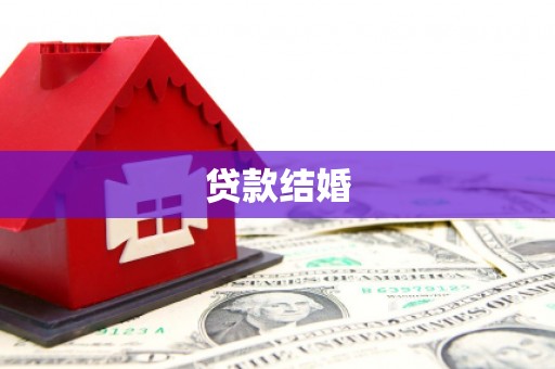 望牛墩贷款结婚
