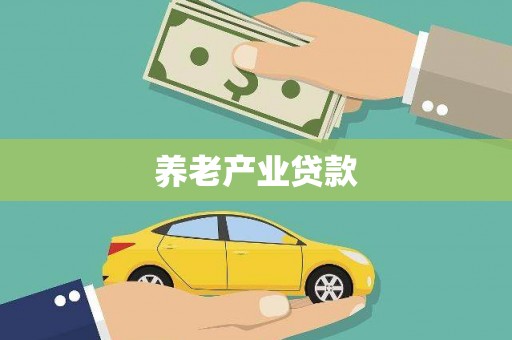 望牛墩养老产业贷款
