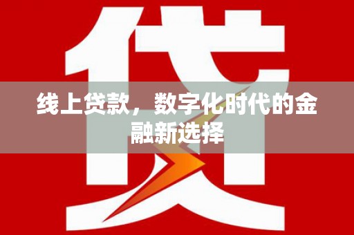 望牛墩线上贷款，数字化时代的金融新选择