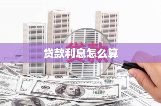 望牛墩贷款利息怎么算